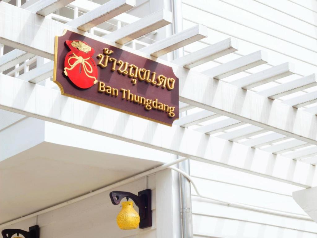 Ban Thungdang Housetel Bangkok Ξενοδοχείο Εξωτερικό φωτογραφία